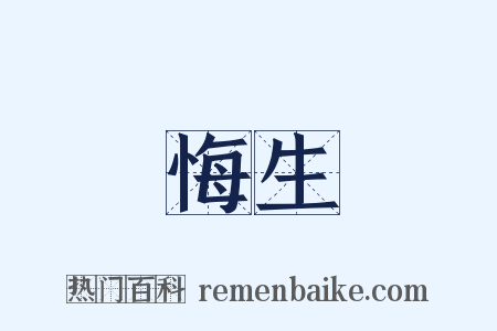 悔生是什么意思的图片